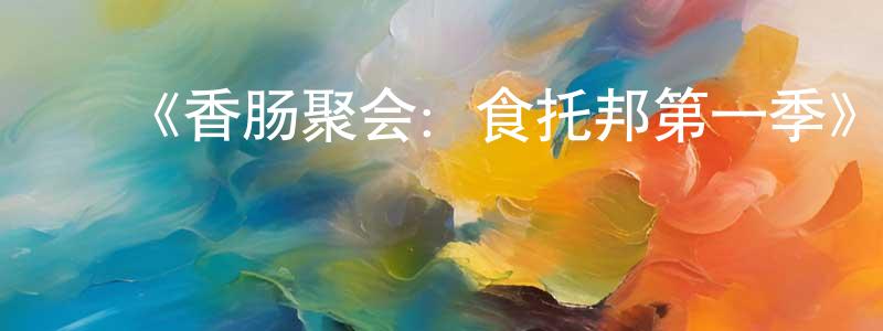 ﻿艾军的个人主页,﻿《香肠聚会：食托邦第一季》详情介绍_香肠聚会：食托邦第一季已完结在线观看_香肠聚会：食托邦第一季迅雷下载_欧美动漫